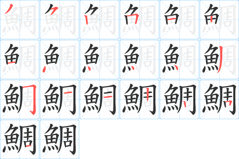 鯛字笔画写法