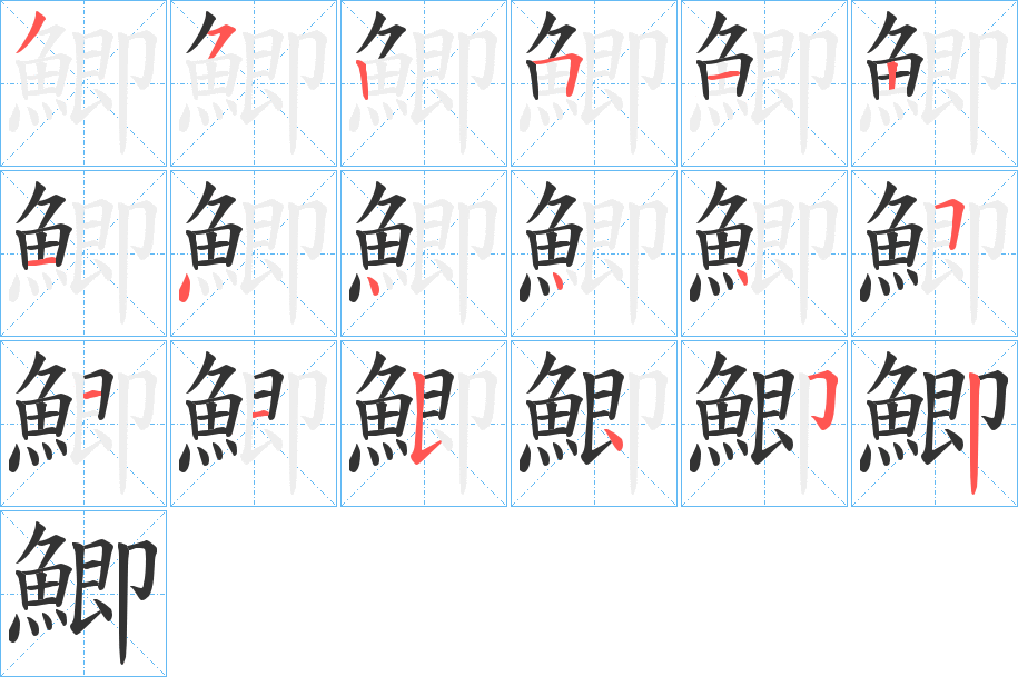 鯽字笔画写法