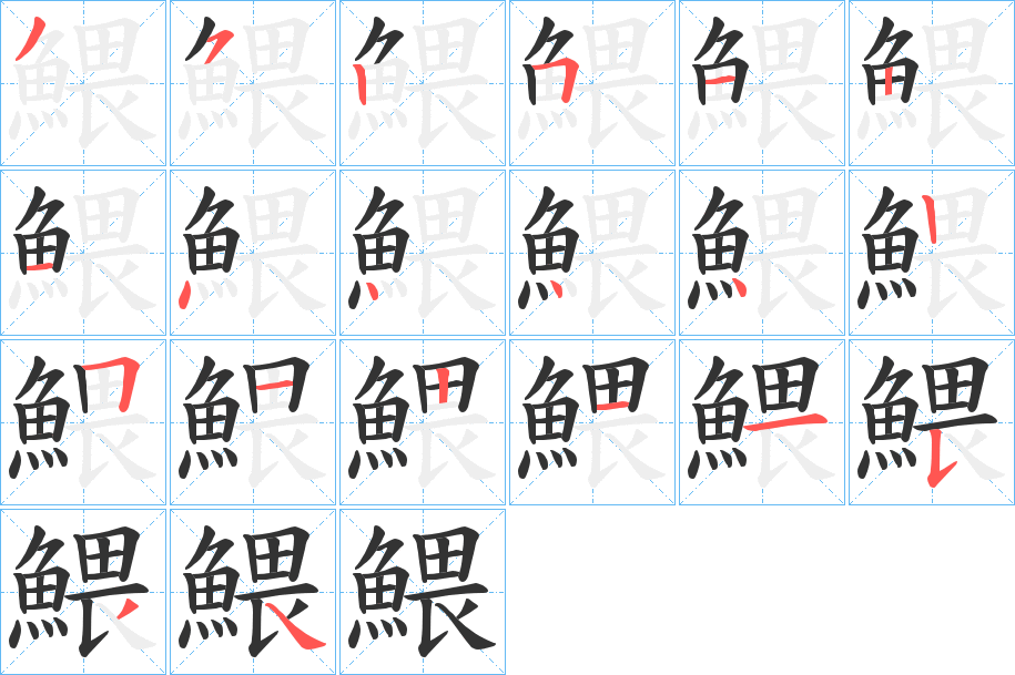 鰃字笔画写法