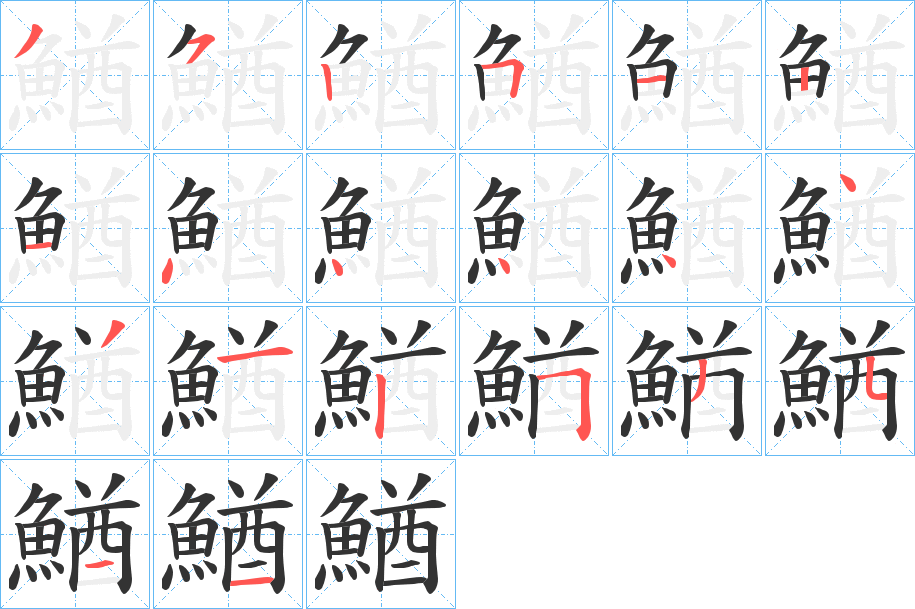 鰌字笔画写法