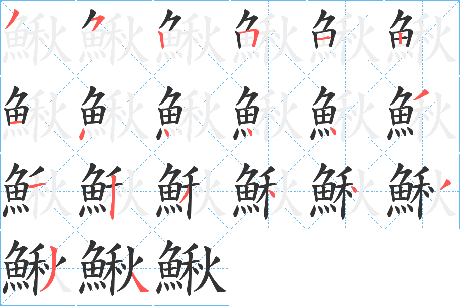 鰍字笔画写法