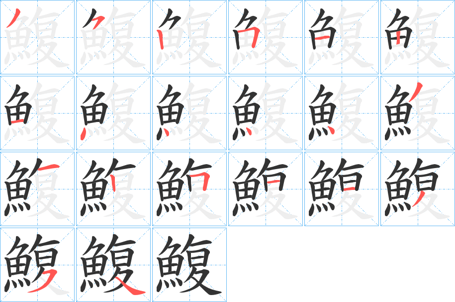 鰒字笔画写法