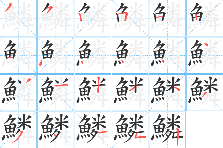 鱗字笔画写法