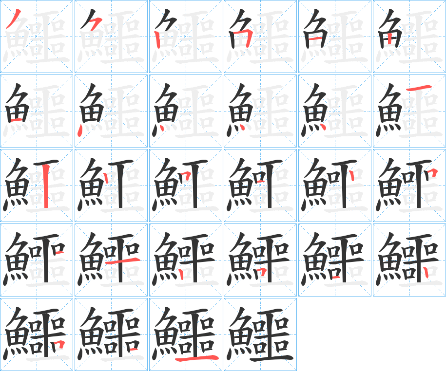 鱷字笔画写法