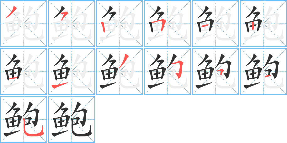 鲍字笔画写法