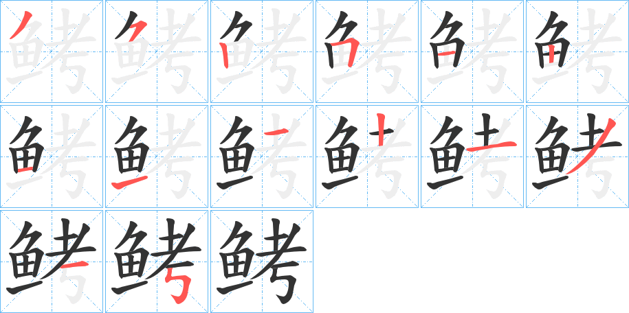 鲓字笔画写法