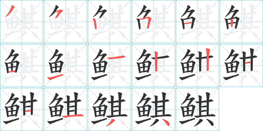 鲯字笔画写法