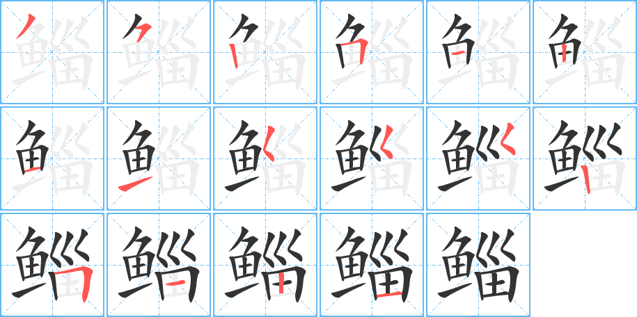 鲻字笔画写法