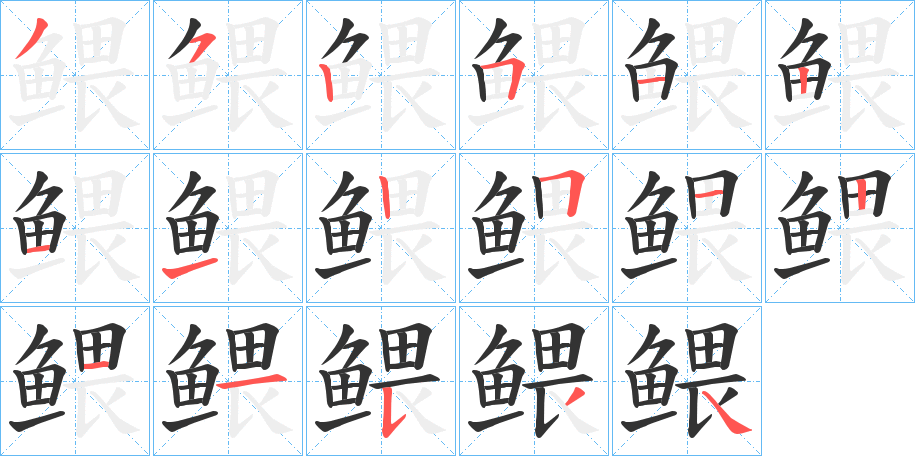 鳂字笔画写法