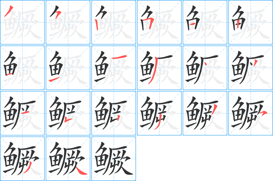 鳜字笔画写法