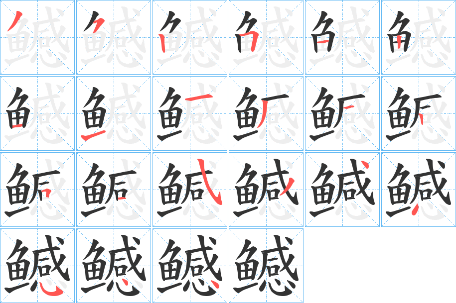 鳡字笔画写法