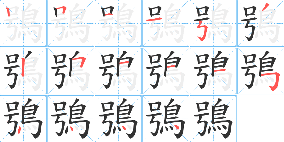 鴞字笔画写法