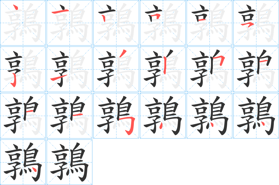 鶉字笔画写法