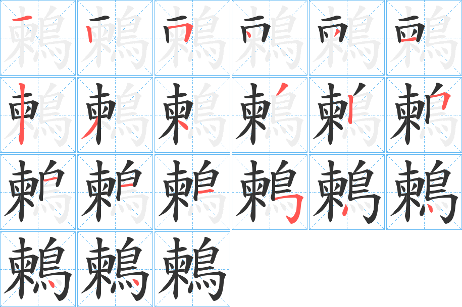 鶫字笔画写法