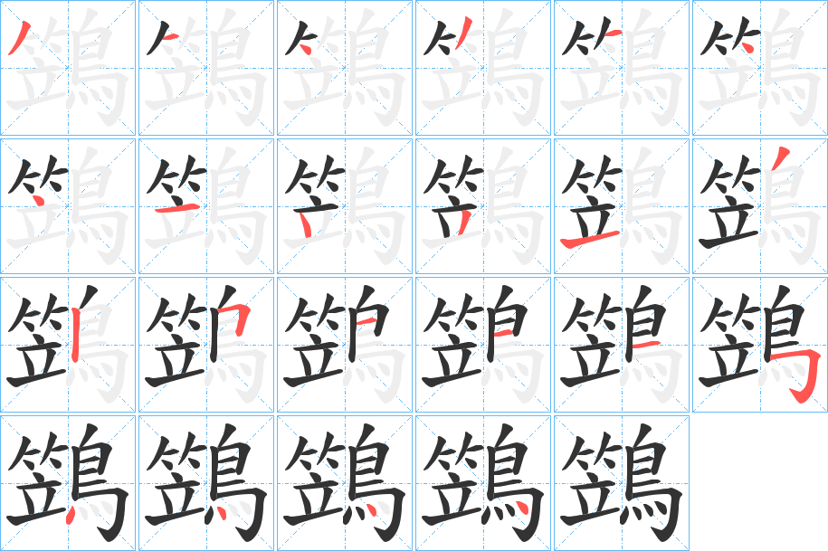 鷑字笔画写法