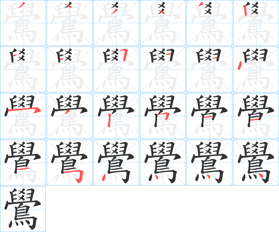 鷽字笔画写法