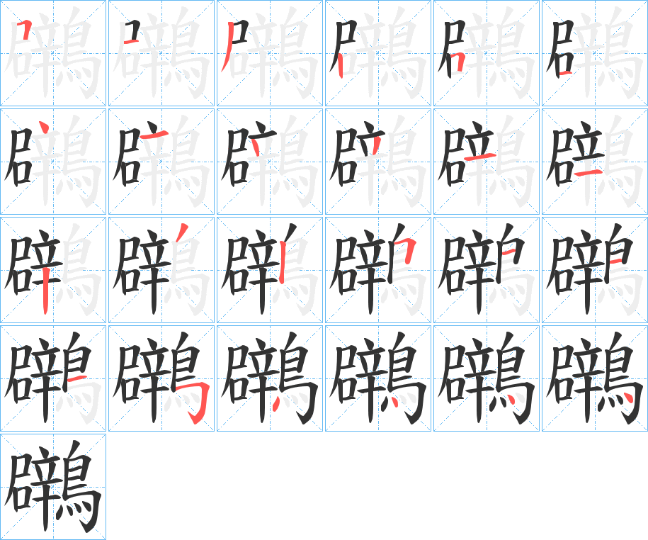 鸊字笔画写法