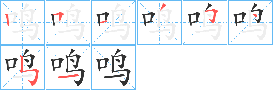 鸣字笔画写法