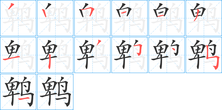 鹎字笔画写法