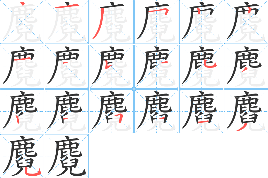 麑字笔画写法