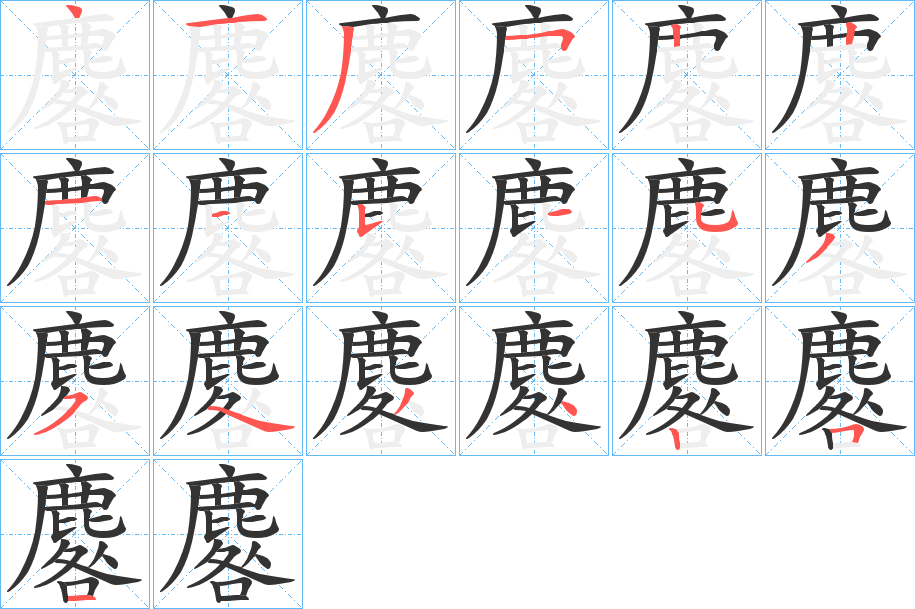 麔字笔画写法