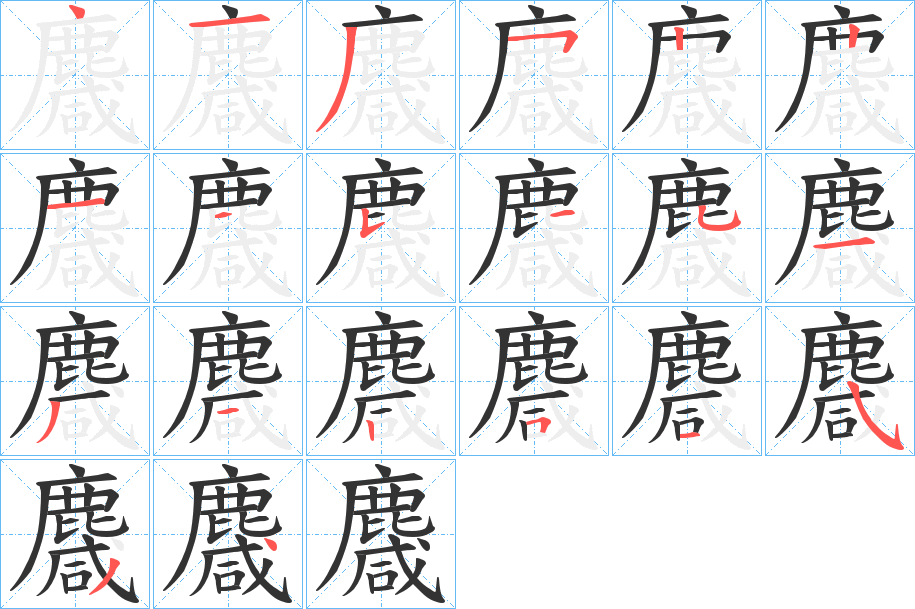 麙字笔画写法