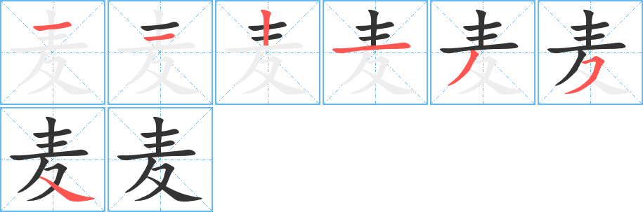 麦字笔画写法