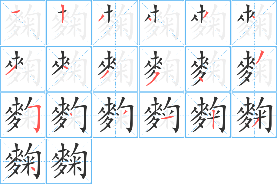 麴字笔画写法