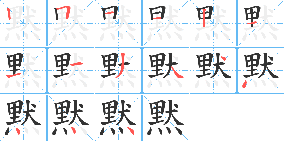 黙字笔画写法