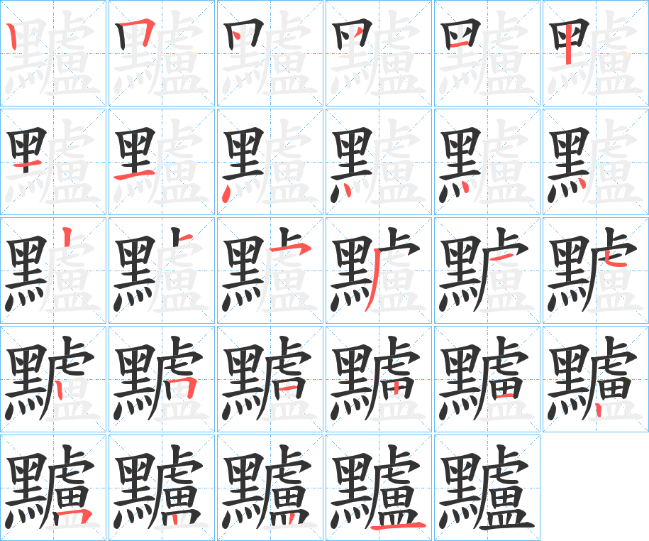 黸字笔画写法