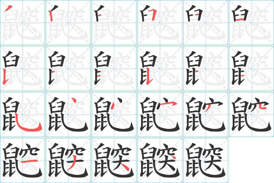 鼵字笔画写法