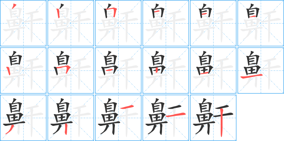 鼾字笔画写法