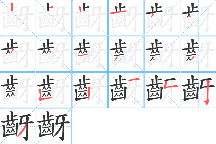 齖字笔画写法