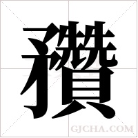 䂎