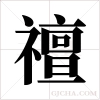 䄠