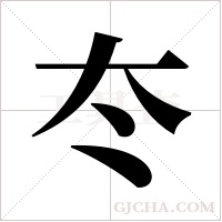 冭