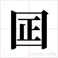 囸