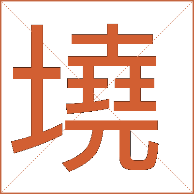 墝