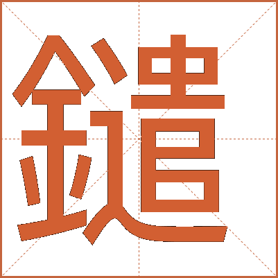 鑓