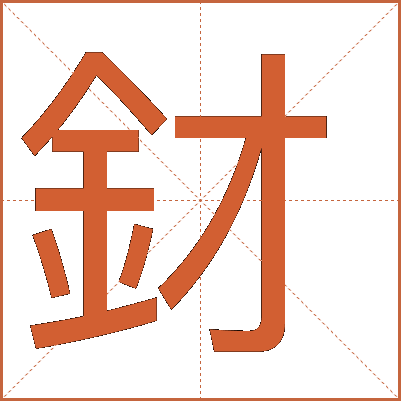 釮