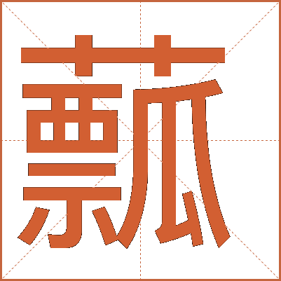 䕯