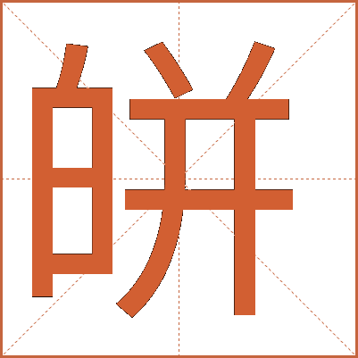 皏