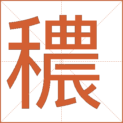 穠