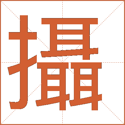 攝