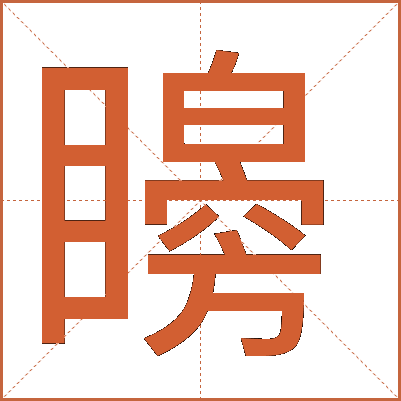 矈