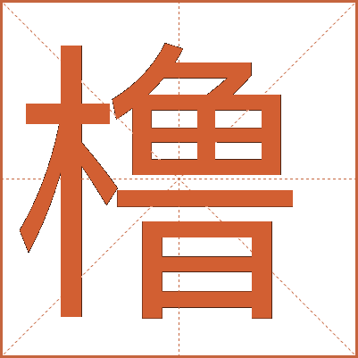 橹