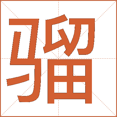 骝