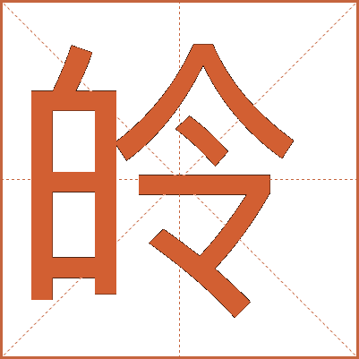 皊