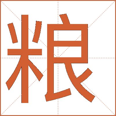 粮