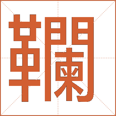 䪍